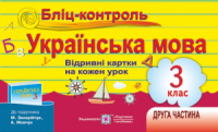 Бліц-контроль з української мови. Картки для оперативного контролю. 3 клас. Частина 2 (до підручн. М. Захарійчук та ін.)