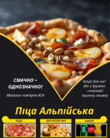 Піца Альпійська