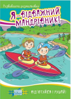 Я - відважний мандрівник!. Розвиваюча розмальовка
(5-8 років)