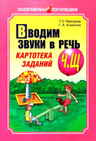 Вводим звуки в речь, Картотека заданий, [ Ч ], [ Щ ], Книга на русском языке.