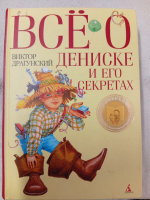 Всё о Дениске и его секретах - Виктор Драгунский