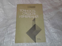 Точность средств измерений С. П. Полишко, А. Д. Трубенок.Высшая школа.1988