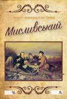 Наклейка на пляшку МИСЛИВСЬКИЙ