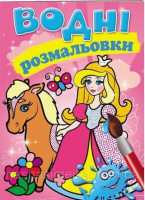 Водні розмальовки (принцеса)