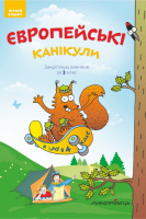 Європейські канікули: літній зошит. Закріплюю вивчене за 3 клас. (Мандрівець)