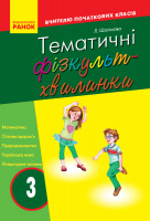 Тематичні фізкультхвилинки. 3 клас. Серія «Вчителю початкової школи». (Ранок)