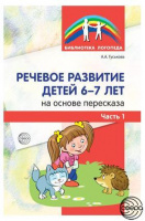 Речевое развитие детей 6-7 лет на основе пересказа. Часть 1 / Гуськова А.А.