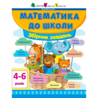 Обучающая книга «Математика в школу: Сборник задач» АРТ 11122U укр