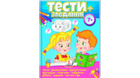 Тести 7+, розвиваючі та логічні завдання