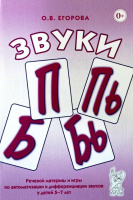 Звуки П, ПЬ, Б, БЬ, Речевой материал для автоматизации и дифференциации звуков у детей 5-7 лет