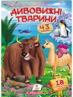 Дивовижні тварини. Віршики з наліпками. 43 наліпки