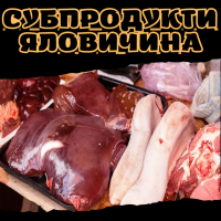 Субпродукти яловичина