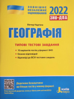 Географія. Типові тестові завдання. ЗНО 2022 (Літера)