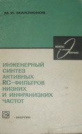 Маклюков, М.И.: Инженерный синтез активных RC-фильтров низких и инфранизких. Энергия.1971.