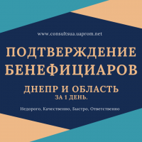 Срочное подтверждение сведений о бенефициарах, Днепр.