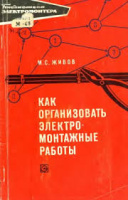 Живов М.С Как организовать электромонтажные работы.Изд.2. Выпуск 365. Библиотека электромонтера. Год: 1972.