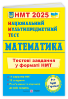 Математика: тестові завдання у форматі НМТ 2025. Національний Мультипредметний Тест.