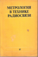 Метрология в технике радиосвязи ред. А. Ф. Пионтковская. - М. : Радио и связь, 1983.