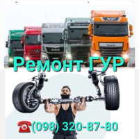 Ремонт гидроусилителей грузовых авто любой сложности, ремонт гур