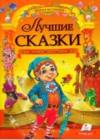 Лучшие сказки.