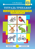 Тетрадь-тренажер для развития фонематического слуха у детей с 4 до 7 лет. ФГОС Автор: Назарова Е.В.