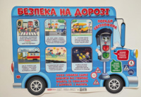 Плакат Безпека на дорозі (НП)