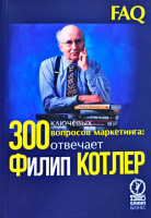 300 ключевых вопросов маркетинга. Отвечает Филип Котлер