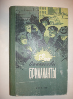 Опанасовы бриллианты. Сборник.