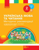 НУШ Українська мова та читання. 2 клас. Методичні рекомендації до підручника Л. Тимченко. У 2-х частинах. ЧАСТИНА 2