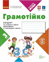 НУШ Грамотійко. 3 клас. Зошит для успішного набуття орфографічних та пунктуаційних навичок Воскресенська Н. (Ранок)