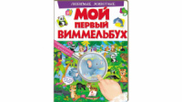 Мой первый Виммельбух. Любимые животные