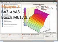 Модуль редактора прошивок MasterEditPro - ВАЗ и УАЗ Bosch ME17.9.7 модуль 2