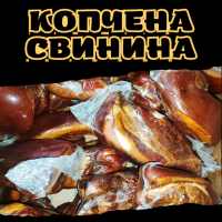 Копчена свинина