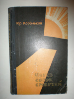 Корольков Ю. Через сорок смертей.