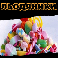 Льодяники