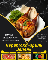 Перепілка-гриль Зелень