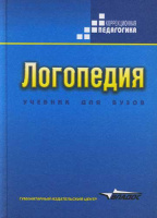 Логопедия. Учебник для студентов дефектологических факультетов пед.вузов.  Волкова Л.С.