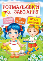Розмальовки та завдання. Веселі малюки  ( 64 сторінки + 4 листи з  наліпками)