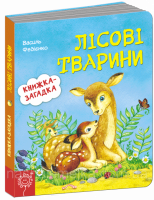 Лісові тварини