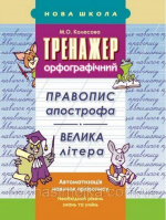 Тренажер орфографічний. Правопис апострофа. Велика літера