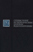 Кривицкий Б.Х., Дулин В.Н. (ред.) Справочник по теоретическим основам радиоэлектроники. Том1/ 2