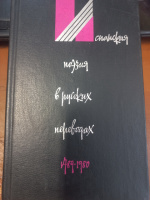 Испанская поэзия в русских переводах. 1789 - 1980