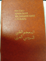 Русско-арабский медицинский словарь Арсланян Г. Т.