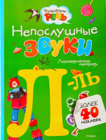 Непослушные звуки. Логопедическая тетрадь. «Л - ЛЬ». Более 40 наклеек. Развиваем речь.