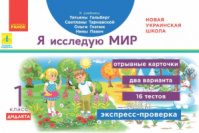 НУШ ДИДАКТА Я исследую мир. 1 класс. Отрывные карточки к учебнику Т. Гильберг Серия «Экспресс-проверка»