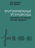 Шевцов Э.А., Белкин М.Е. Фотоприёмные устройства волоконно-оптических систем передачи