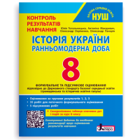 8 клас Контроль результатів навчання Історія України НУШ