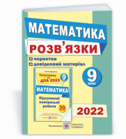 Розв’язки до збірника завдань для підготовки до ДПА з математики + чернетки. 9 клас. Березняк ДПА 2022 (ПіП)