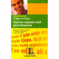 Я еду в отпуск. Русско-хорватский разговорник