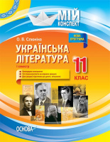 Мій конспект. Українська література. 11 клас. І семестр. (Основа)